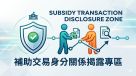 補助交易身分關係揭露專區